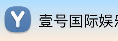壹号国际娱乐 Logo